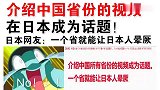 老外看中国介绍中国省份的视频，在日本成为话题！网友太厉害了
