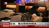 推出新型助眠床打造完美睡眠环境