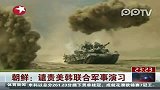 朝鲜：谴责美韩联合军事演习