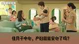 产妇花钱又操心，月子中心还赔本！坐月子的生意为啥两边不满意？