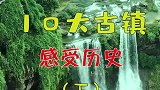 国内最值10大古镇，你去过几个