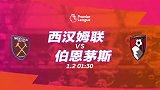 西汉姆VS伯恩茅斯宣传片：莫耶斯铁锤帮首秀 樱桃军团成试刀石