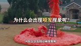不可思议的“大象牙膏火山”，将液体混合搅拌，有趣的现象发生了