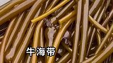 像牛鞭一样的海带，叫做牛海带
