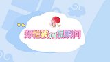 郑恺被调侃瞬间，被搭档唐艺昕万分鄙弃，称就是觉得太弱了吧他