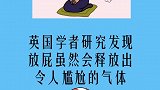 闻屁能延缓衰老能抗癌，我也是震惊了！