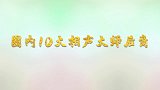 10大“相声大师”后人，被德云社收了一半，打了主流界谁的脸？