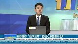 央行发行“数字货币”的核心原因是什么？