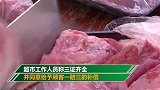 男子从超市购买7盒猪肉 回家切开一看头皮发麻