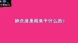 你眼中钟点房是用来干什么的？美女的回答毫不避讳