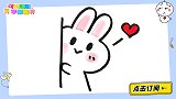 十秒教你画害羞的小兔子，简单又好画~ 简笔画 可乐姐姐学画画