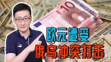 俄乌冲突打击欧洲经济，卢布下跌最为惨烈，欧元为何同样凄惨？