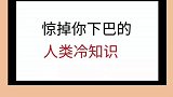 奇闻奇事学生党冷知识