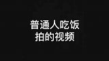 三十秒教会你吃饭怎么拍视频