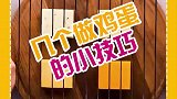 教你几个做鸡蛋的小技巧，你会了吗？