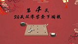 《20天从零学会下围棋》第4天 死亡线