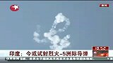 东方新闻-20120418-印度今或试射烈火-5洲际导弹