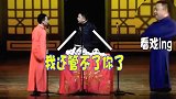 于谦教训郭麒麟，旁边的阎鹤祥被推了出去！