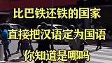 比巴铁还铁的国家，直接把汉语定为国语，你知道是哪吗