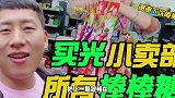 把小卖部所有棒棒糖送给粉丝，小哥哥还给他们发了红包，羡慕！