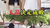 人品决定成败