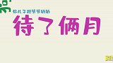 当爷爷奶娘开始带娃，画风渐渐跑偏！当娃也不容易