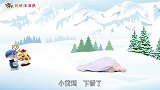 儿童剧：哆啦和小伙伴玩雪不小心被雪埋住，快请汪汪队来帮忙！