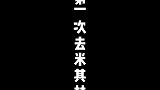米其林大厨让崔丁以后别来了，你们说是为什么？