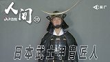 《人间》-中国的日本武士甲胄制造者