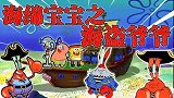 海绵宝宝解说：蟹老板把餐厅改造成海盗船，居然是为了让爷爷开心