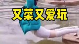 女人真是又菜又爱玩