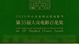 第35届百花奖获奖名单出炉了，你的爱豆上榜了吗？