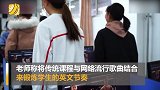 老师用抖肩舞教英语 学生上课边唱边跳