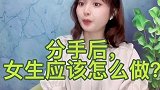 分手后，女生应该怎么做