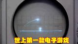 世界上第一款电子游戏，玩法简单且有趣，科学家却认为会玩物丧志