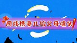 周炜携妻儿给父母跪地磕头，爸妈都忍不住哭了！周炜谈家人