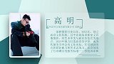 高明：用光影重塑美学边界