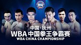 WBA中国拳王争霸赛全场