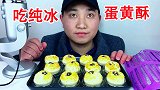 吃蛋黄酥,纯冰,听不一样的咀嚼音!
