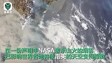 NASA发布澳大利亚山火卫星图 表示山火将影响全球气候