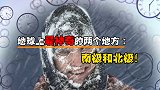 地球上最神奇的两个地方：南极和北极！人类有什么不可思议发现？