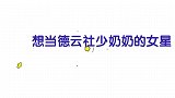 憋着当德云少奶奶的女星：张小斐贼心不死，马思纯把大林整无奈