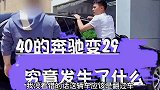 为什么40的大奔变29，究竟发生了什么？