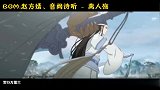 魔道祖师AMV：笛声透凉，残月托故乡，谁家姑娘在等她的情郎！