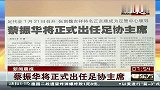 足球-13年-内部人士确认 蔡振华将正式出任足协主席-新闻