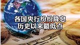 全球央行大放水 究竟对我们会造成哪些影响？金融 楼市 商业思维