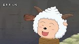 喜羊羊：小喜羊羊真可爱，就是有点坏，小羊竟然都成了宝宝？