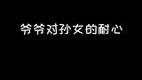 老外爷爷是不是过分了？