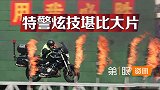北京公安开放日，特警炫技堪比大片，生动体现责任担当与过硬本领