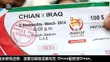 亚洲杯-15年-预选赛-第6轮-中伊之战 主办方竟把中国队英文拼错-新闻